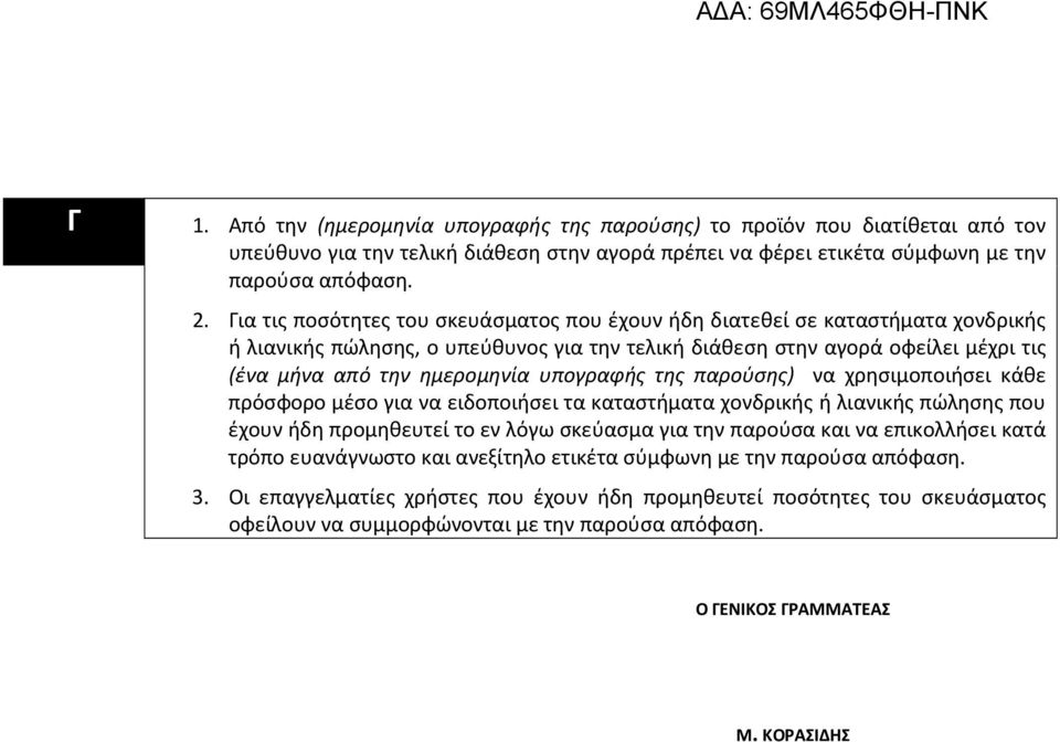 υπογραφής της παρούσης) να χρησιμοποιήσει κάθε πρόσφορο μέσο για να ειδοποιήσει τα καταστήματα χονδρικής ή λιανικής πώλησης που έχουν ήδη προμηθευτεί το εν λόγω σκεύασμα για την παρούσα και να