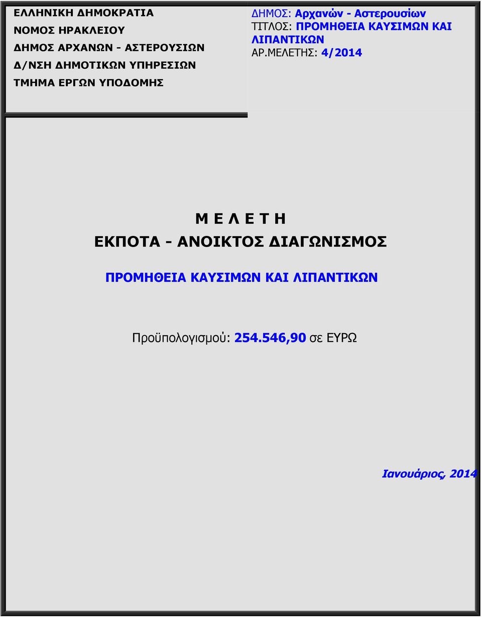 ΚΑΙ ΛΙΠΑΝΤΙΚΩΝ ΑΡ.