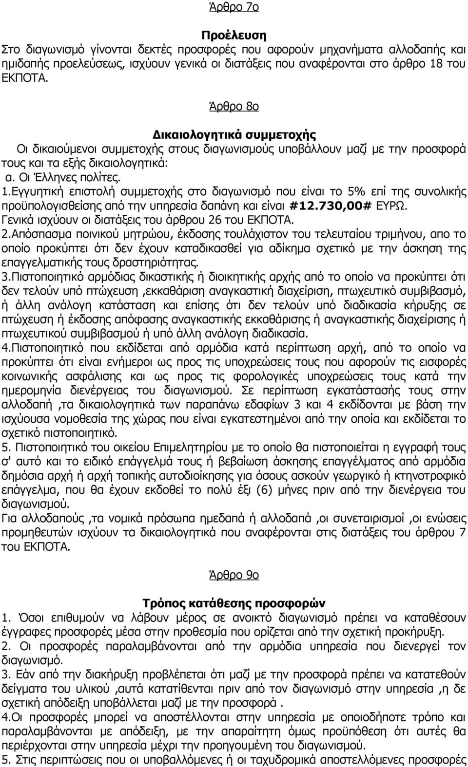 Εγγυητική επιστολή συμμετοχής στο διαγωνισμό που είναι το 5% επί της συνολικής προϋπολογισθείσης από την υπηρεσία δαπάνη και είναι #12.730,00# ΕΥΡΩ.