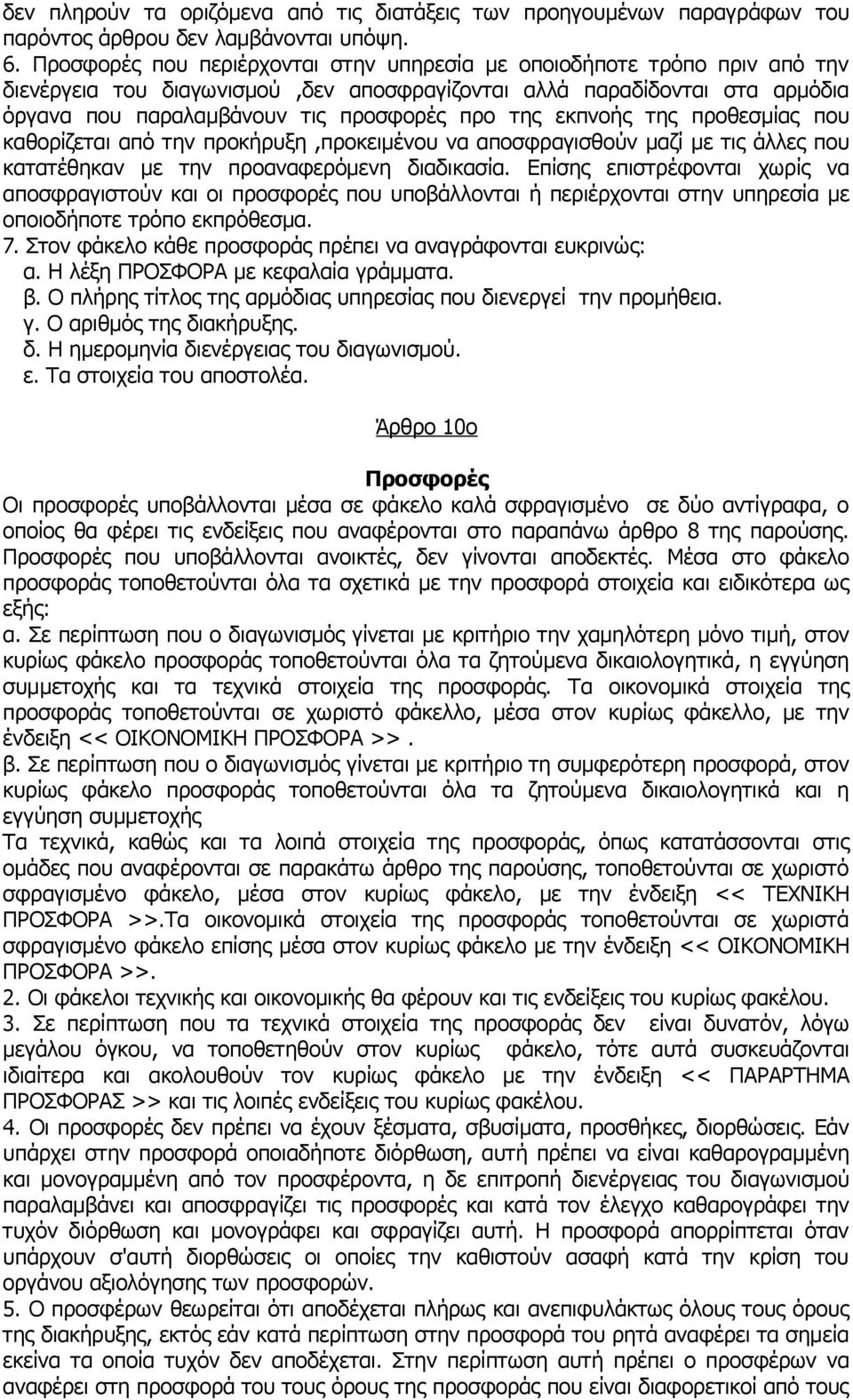 εκπνοής της προθεσμίας που καθορίζεται από την προκήρυξη,προκειμένου να αποσφραγισθούν μαζί με τις άλλες που κατατέθηκαν με την προαναφερόμενη διαδικασία.