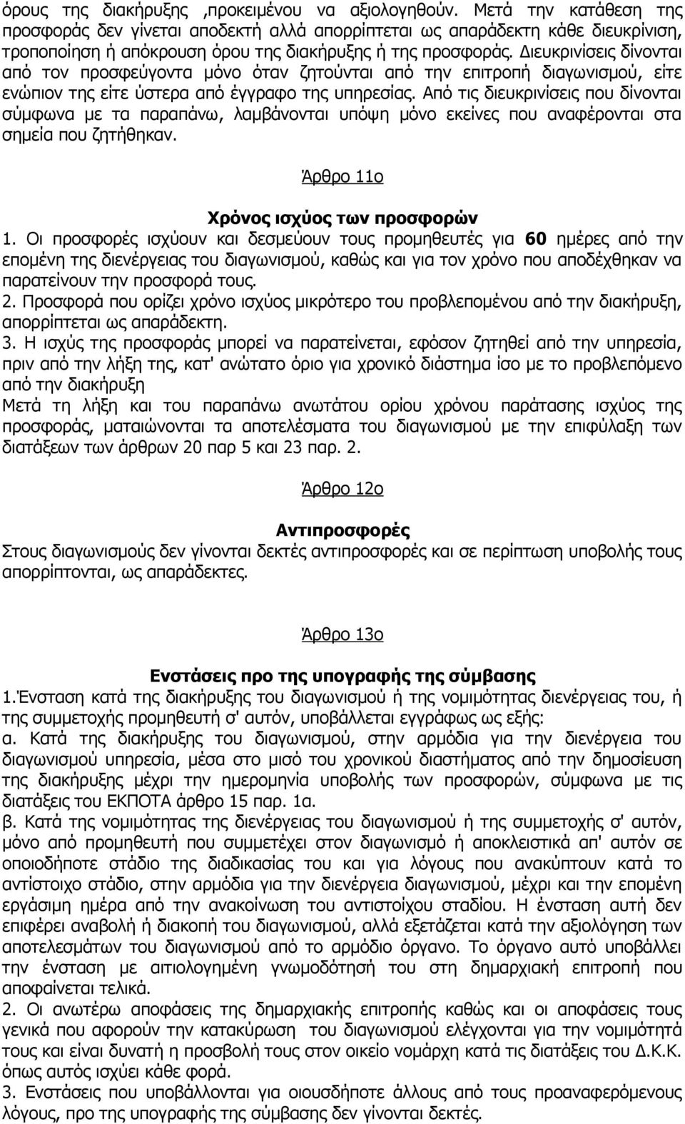 Διευκρινίσεις δίνονται από τον προσφεύγοντα μόνο όταν ζητούνται από την επιτροπή διαγωνισμού, είτε ενώπιον της είτε ύστερα από έγγραφο της υπηρεσίας.