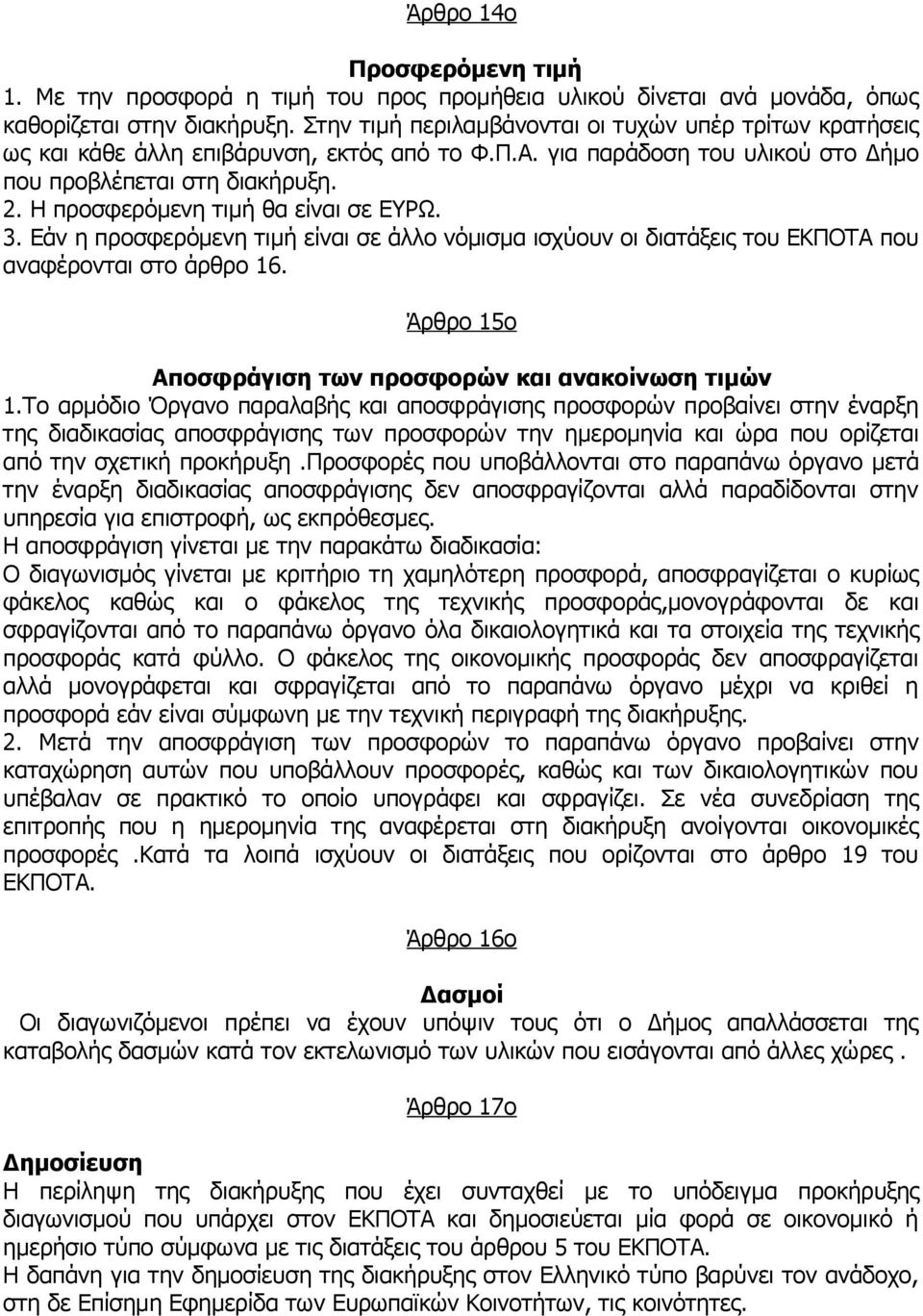 Η προσφερόμενη τιμή θα είναι σε ΕΥΡΩ. 3. Εάν η προσφερόμενη τιμή είναι σε άλλο νόμισμα ισχύουν οι διατάξεις του ΕΚΠΟΤΑ που αναφέρονται στο άρθρο 16.