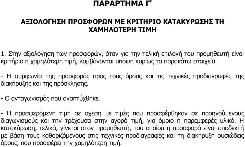 - Η συμφωνία της προσφοράς προς τους όρους και τις τεχνικές προδιαγραφές της διακήρυξης και της πρόσκλησης. - Ο ανταγωνισμός που αναπτύχθηκε.