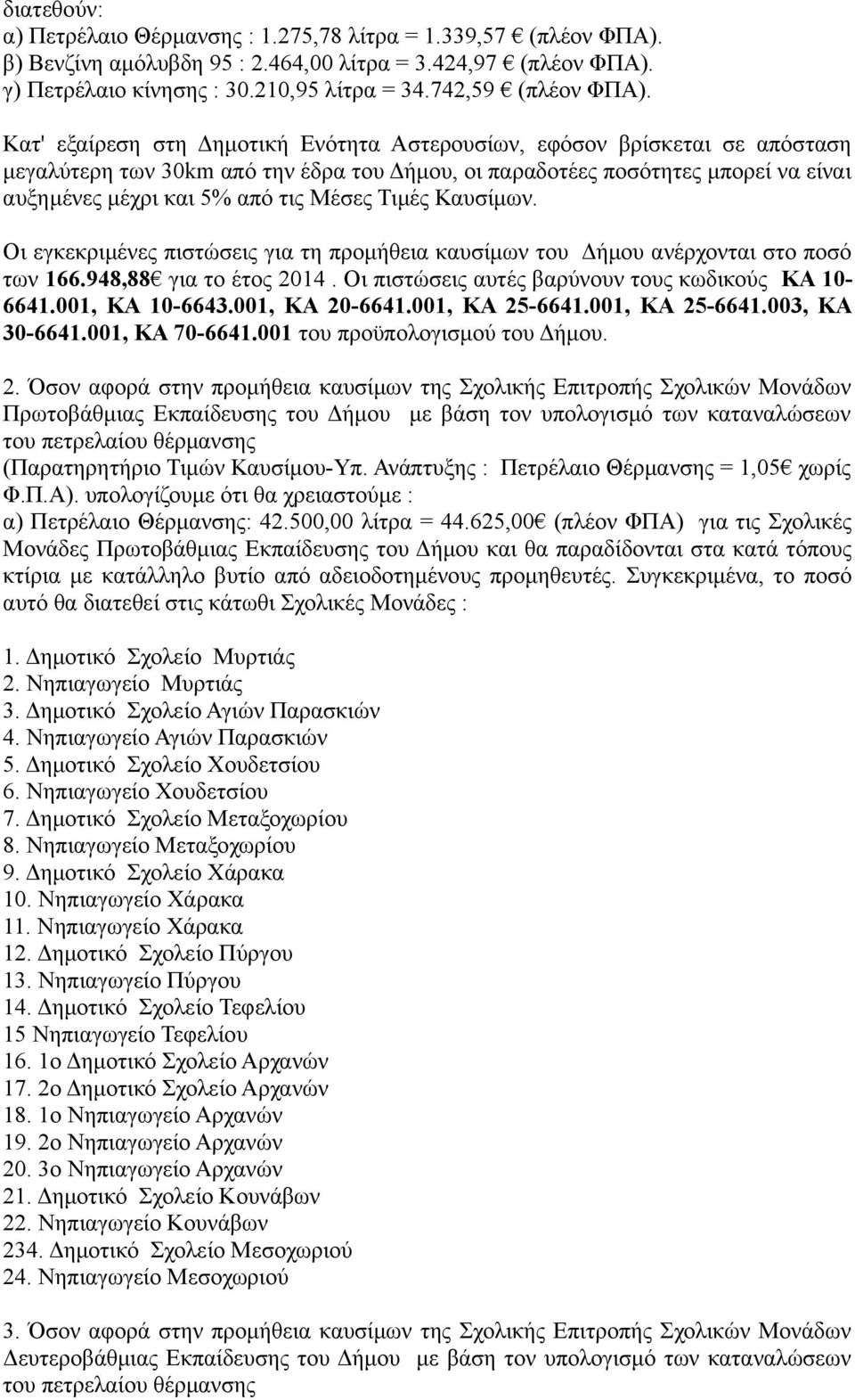 Κατ' εξαίρεση στη Δημοτική Ενότητα Αστερουσίων, εφόσον βρίσκεται σε απόσταση μεγαλύτερη των 30km από την έδρα του Δήμου, οι παραδοτέες ποσότητες μπορεί να είναι αυξημένες μέχρι και 5% από τις Μέσες