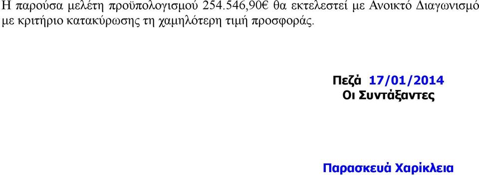 Διαγωνισμό με κριτήριο κατακύρωσης τη