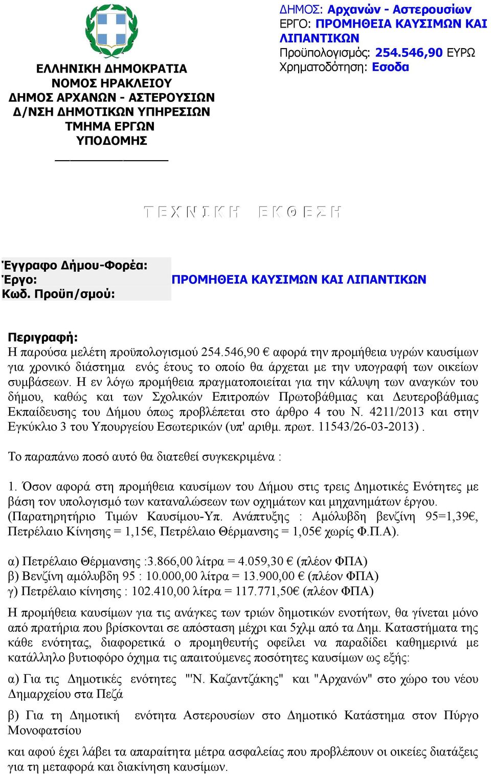 546,90 αφορά την προμήθεια υγρών καυσίμων για χρονικό διάστημα ενός έτους το οποίο θα άρχεται με την υπογραφή των οικείων συμβάσεων.