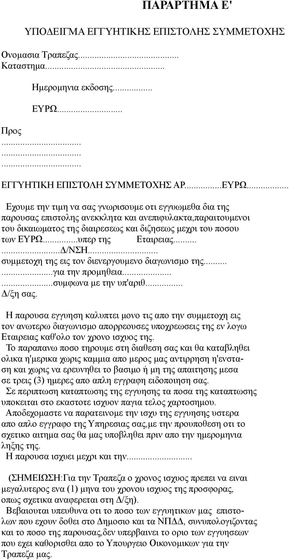 .. Εχουμε την τιμη να σας γνωρισουμε οτι εγγυωμεθα δια της παρουσας επιστολης ανεκκλητα και ανεπιφυλακτα,παραιτουμενοι του δικαιωματος της διαιρεσεως και διζησεως μεχρι του ποσου των ΕΥΡΩ.