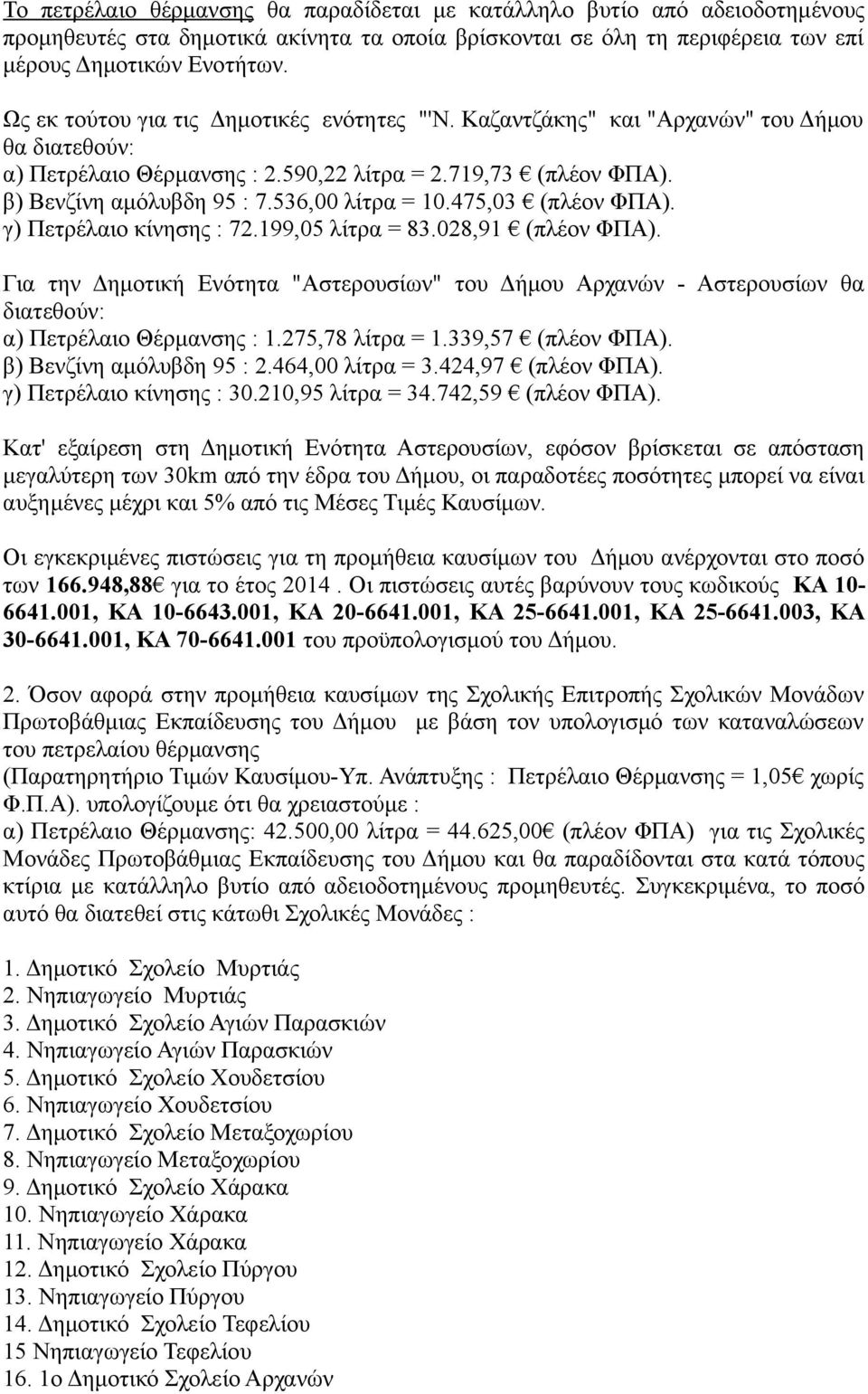 536,00 λίτρα = 10.475,03 (πλέον ΦΠΑ). γ) Πετρέλαιο κίνησης : 72.199,05 λίτρα = 83.028,91 (πλέον ΦΠΑ).
