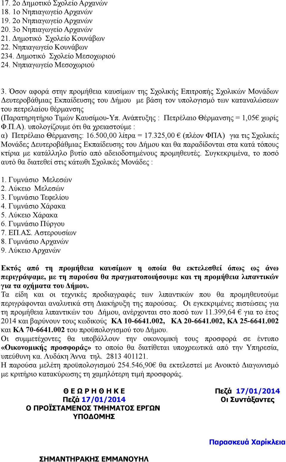 Όσον αφορά στην προμήθεια καυσίμων της Σχολικής Επιτροπής Σχολικών Μονάδων Δευτεροβάθμιας Εκπαίδευσης του Δήμου με βάση τον υπολογισμό των καταναλώσεων του πετρελαίου θέρμανσης (Παρατηρητήριο Τιμών