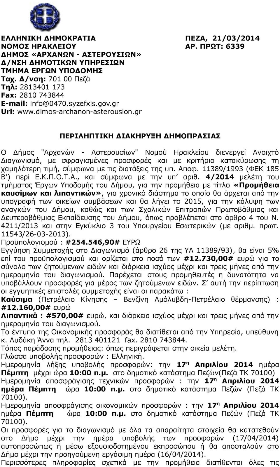 gr ΠΕΡΙΛΗΠΤΙΚΗ ΔΙΑΚΗΡΥΞΗ ΔΗΜΟΠΡΑΣΙΑΣ Ο Δήμος "Αρχανών - Αστερουσίων" Νομού Ηρακλείου διενεργεί Ανοιχτό Διαγωνισμό, με σφραγισμένες προσφορές και με κριτήριο κατακύρωσης τη χαμηλότερη τιμή, σύμφωνα με