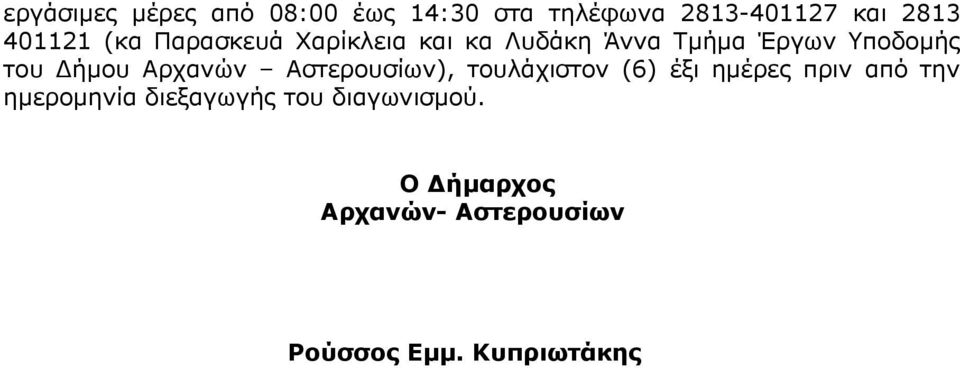Αρχανών Αστερουσίων), τουλάχιστον (6) έξι ημέρες πριν από την ημερομηνία