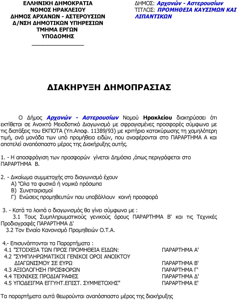 11389/93) με κριτήριο κατακύρωσης τη χαμηλότερη τιμή, ανά μονάδα των υπό προμήθεια ειδών, που αναφέρονται στο ΠΑΡΑΡΤΗΜΑ Α και αποτελεί αναπόσπαστο μέρος της Διακήρυξης αυτής. 1.