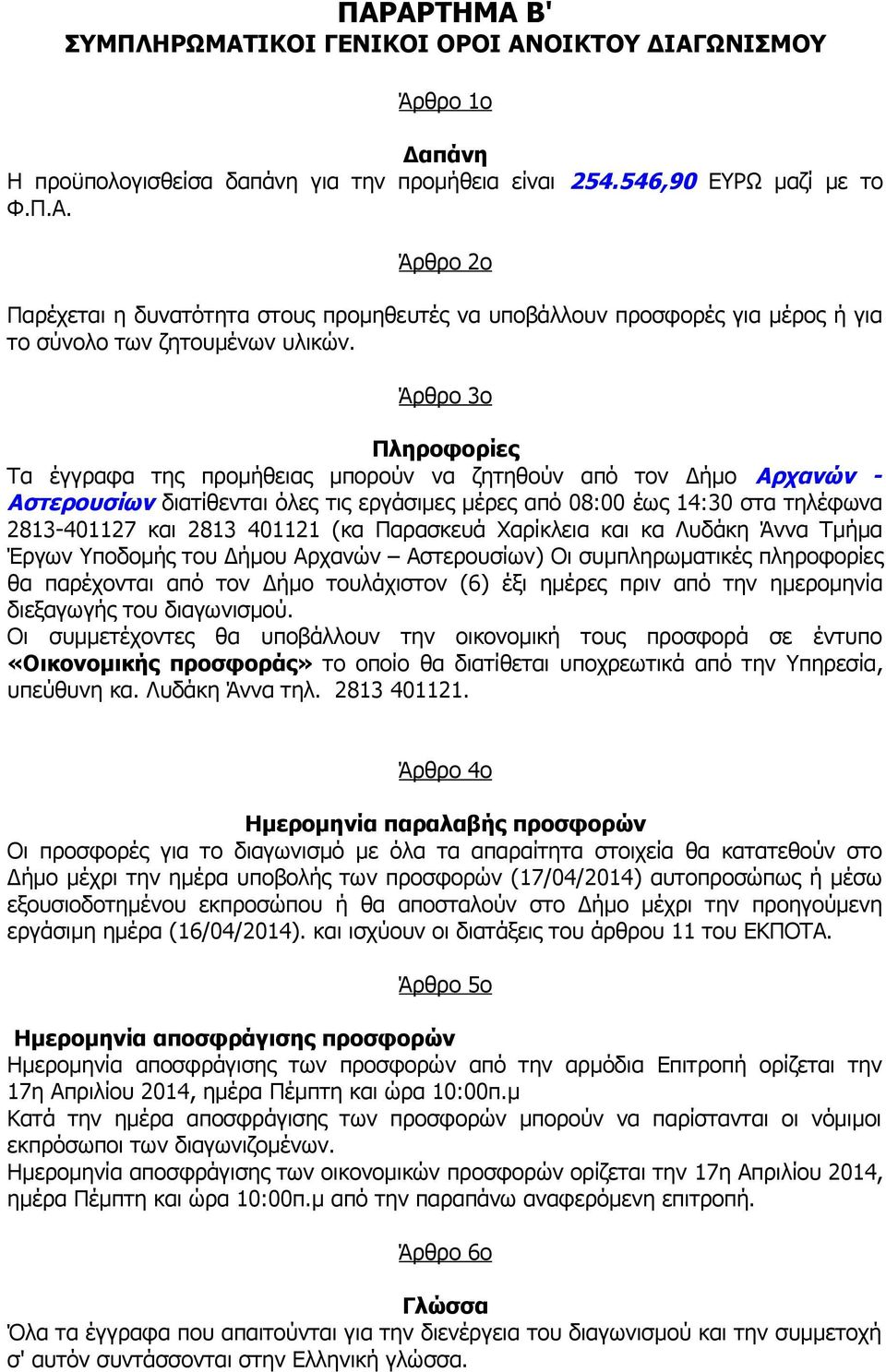 (κα Παρασκευά Χαρίκλεια και κα Λυδάκη Άννα Τμήμα Έργων Υποδομής του Δήμου Αρχανών Αστερουσίων) Οι συμπληρωματικές πληροφορίες θα παρέχονται από τον Δήμο τουλάχιστον (6) έξι ημέρες πριν από την