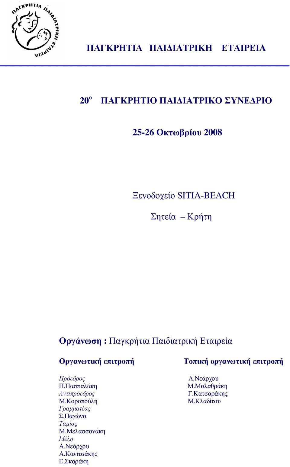 επιτροπή Πρόεδρος Π.Πασπαλάκη Αντιπρόεδρος Μ.Κοροπούλη Γραµµατέας Σ.Παγώνα Ταµίας Μ.