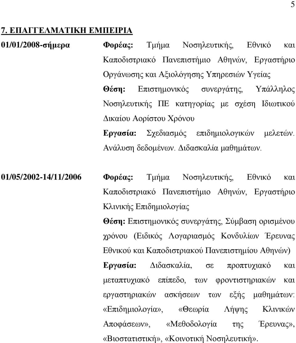 01/05/2002-14/11/2006 Φορέας: Τκήκα Ννζειεπηηθήο, Δζληθφ θαη Καπνδηζηξηαθφ Παλεπηζηήκην Αζελψλ, Δξγαζηήξην Κιηληθήο Δπηδεκηνινγίαο Θέζη: Δπηζηεκνληθφο ζπλεξγάηεο, Σχκβαζε νξηζκέλνπ ρξφλνπ (Δηδηθφο