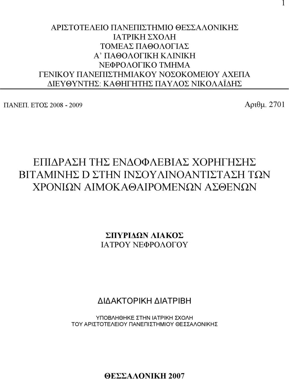 2701 ΕΠΙ ΡΑΣΗ ΤΗΣ ΕΝ ΟΦΛΕΒΙΑΣ ΧΟΡΗΓΗΣΗΣ ΒΙΤΑΜΙΝΗΣ D ΣΤΗΝ ΙΝΣΟΥΛΙΝΟΑΝΤΙΣΤΑΣΗ ΤΩΝ ΧΡΟΝΙΩΝ ΑΙΜΟΚΑΘΑΙΡΟΜΕΝΩΝ ΑΣΘΕΝΩΝ ΣΠΥΡΙ