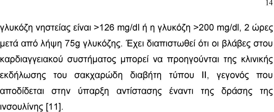 Έχει διαπιστωθεί ότι οι βλάβες στου καρδιαγγειακού συστήµατος µπορεί να