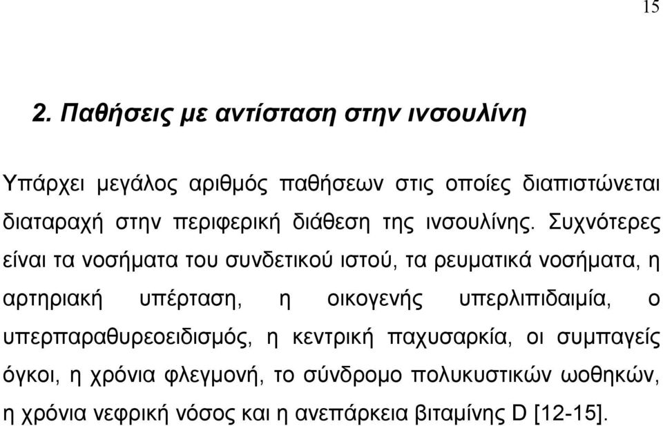 Συχνότερες είναι τα νοσήµατα του συνδετικού ιστού, τα ρευµατικά νοσήµατα, η αρτηριακή υπέρταση, η οικογενής