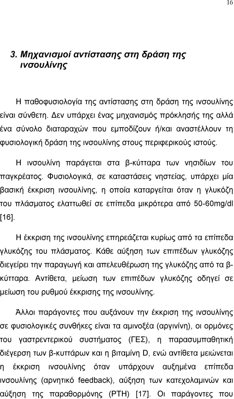 Η ινσουλίνη παράγεται στα β-κύτταρα των νησιδίων του παγκρέατος.