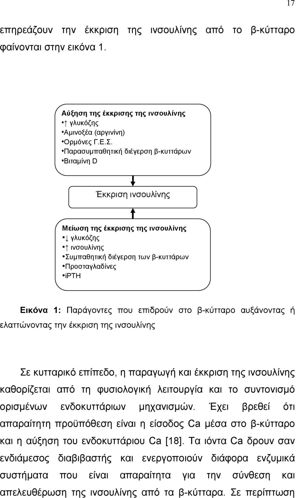 που επιδρούν στο β-κύτταρο αυξάνοντας ή ελαττώνοντας την έκκριση της ινσουλίνης Σε κυτταρικό επίπεδο, η παραγωγή και έκκριση της ινσουλίνης καθορίζεται από τη φυσιολογική λειτουργία και το συντονισµό