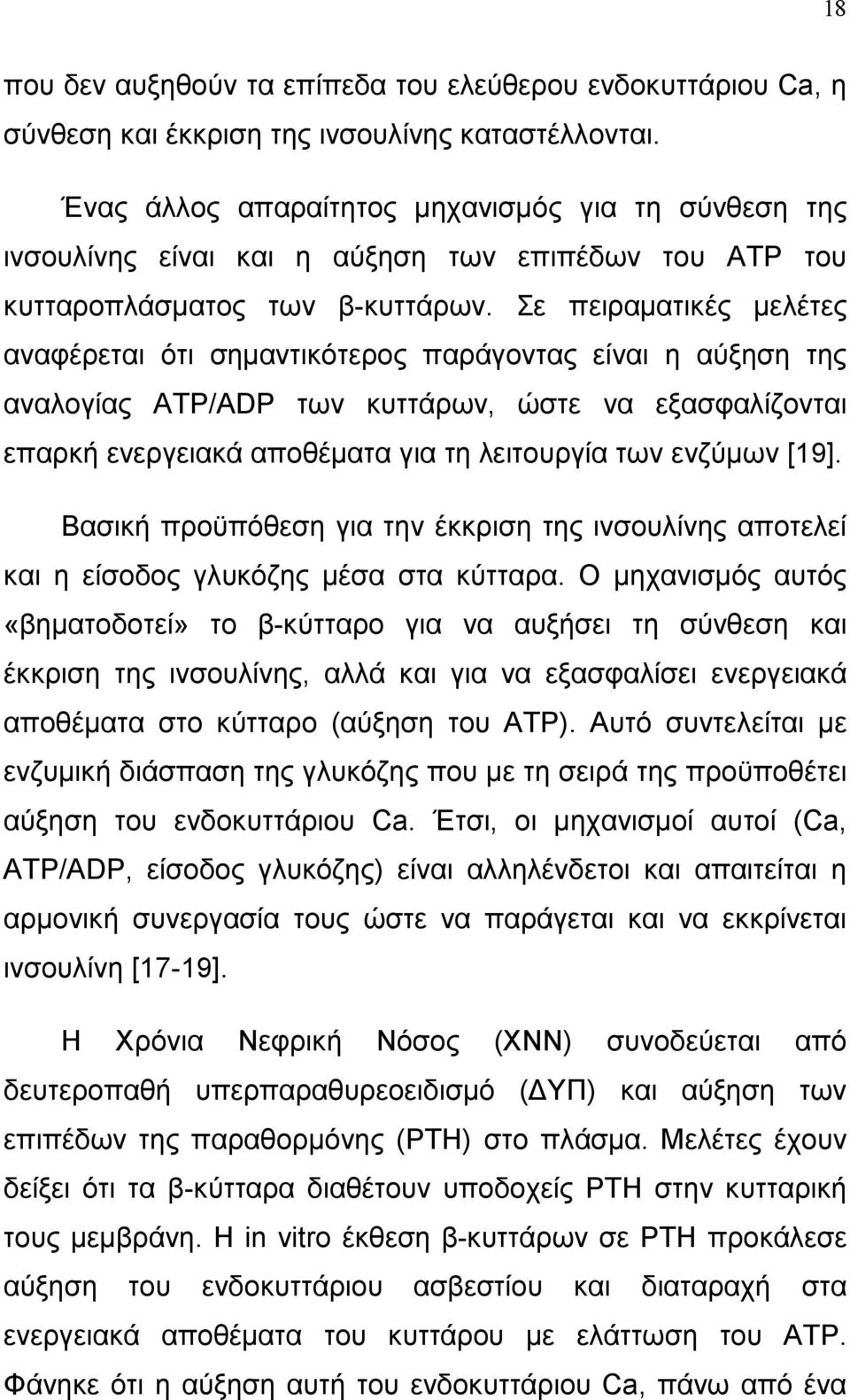 Σε πειραµατικές µελέτες αναφέρεται ότι σηµαντικότερος παράγοντας είναι η αύξηση της αναλογίας ATP/ADP των κυττάρων, ώστε να εξασφαλίζονται επαρκή ενεργειακά αποθέµατα για τη λειτουργία των ενζύµων