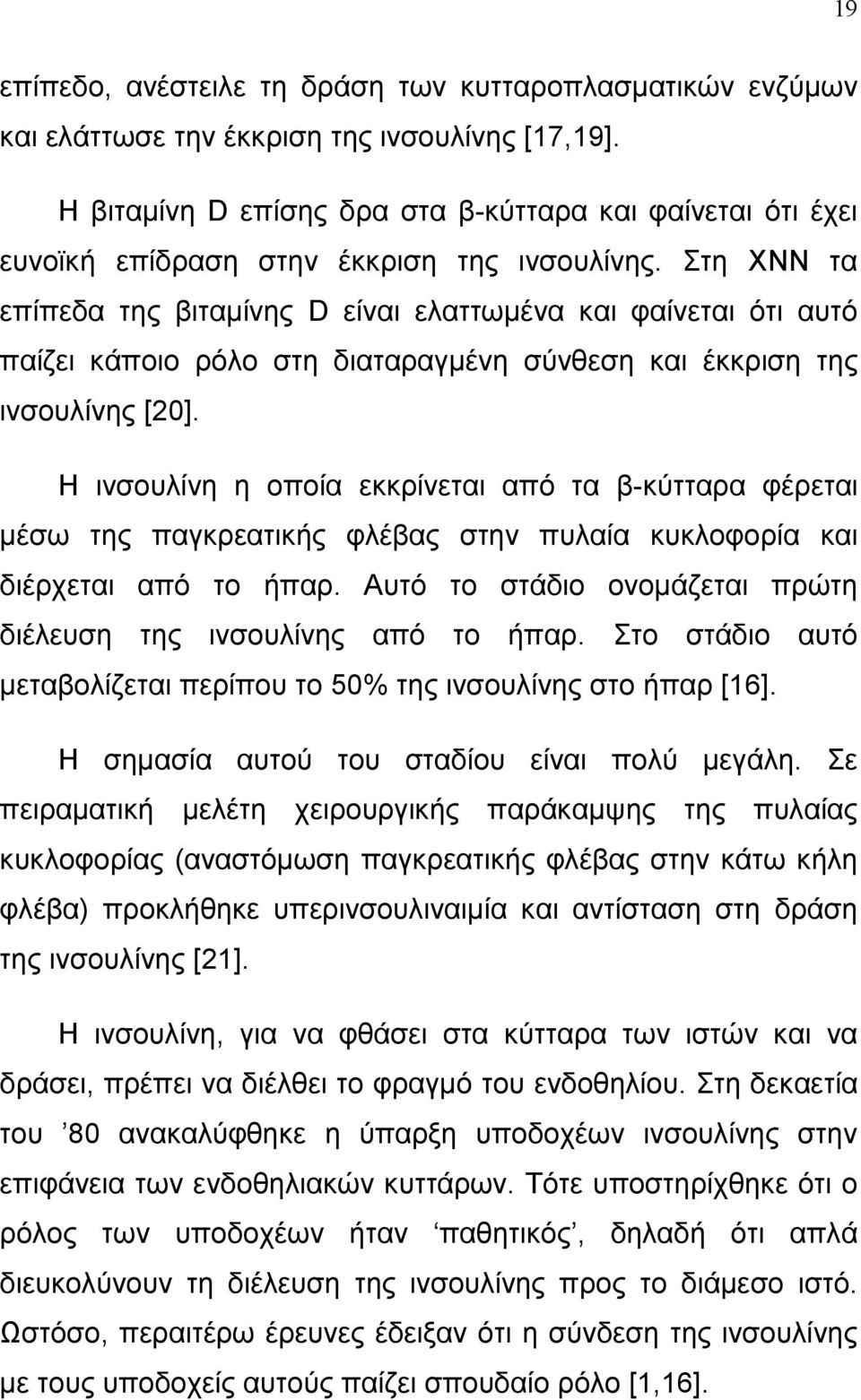 Στη ΧΝΝ τα επίπεδα της βιταµίνης D είναι ελαττωµένα και φαίνεται ότι αυτό παίζει κάποιο ρόλο στη διαταραγµένη σύνθεση και έκκριση της ινσουλίνης [20].