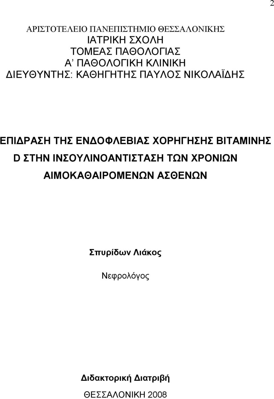 ΟΦΛΕΒΙΑΣ ΧΟΡΗΓΗΣΗΣ ΒΙΤΑΜΙΝΗΣ D ΣΤΗΝ ΙΝΣΟΥΛΙΝΟΑΝΤΙΣΤΑΣΗ ΤΩΝ ΧΡΟΝΙΩΝ