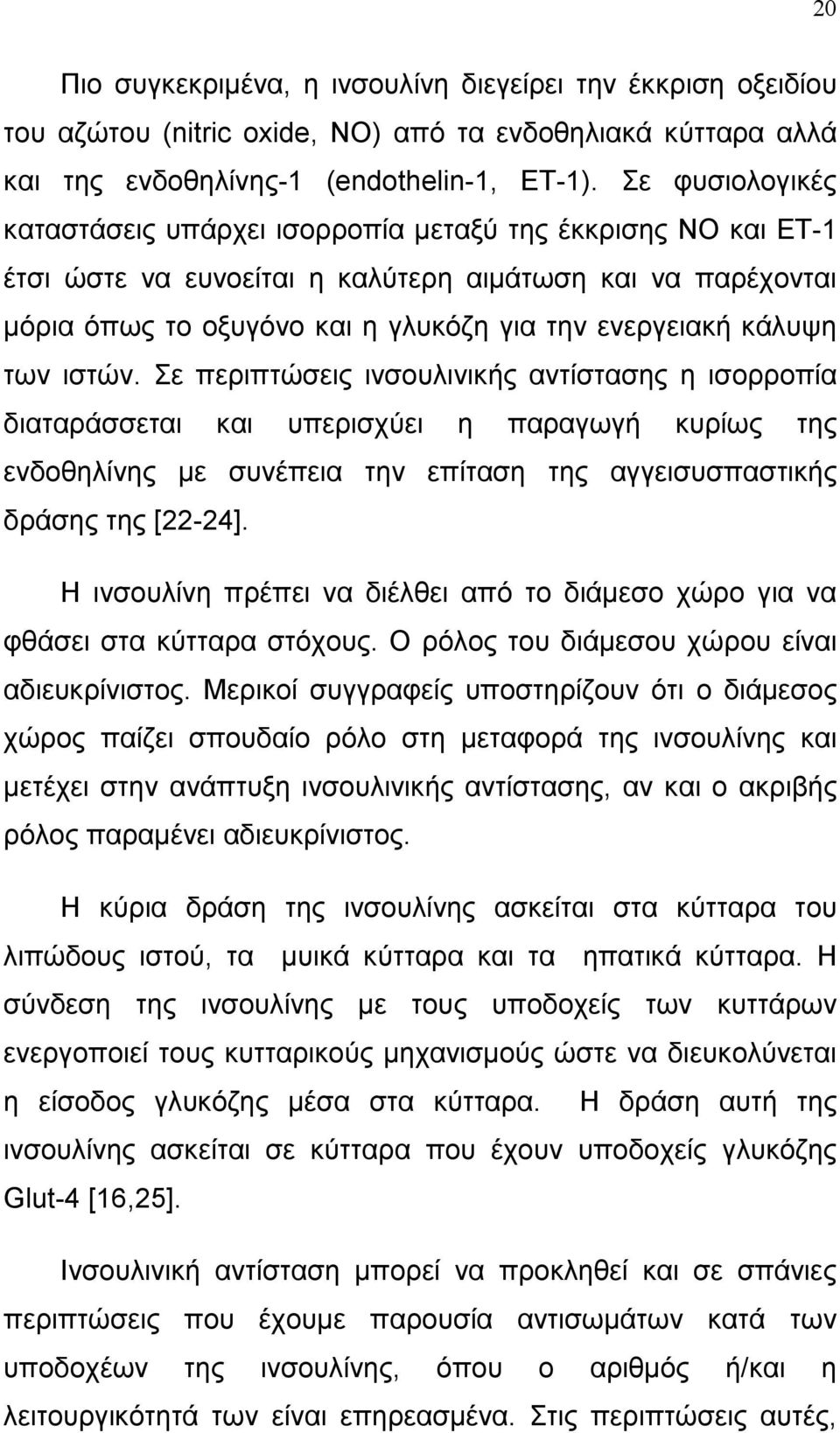 κάλυψη των ιστών. Σε περιπτώσεις ινσουλινικής αντίστασης η ισορροπία διαταράσσεται και υπερισχύει η παραγωγή κυρίως της ενδοθηλίνης µε συνέπεια την επίταση της αγγεισυσπαστικής δράσης της [22-24].