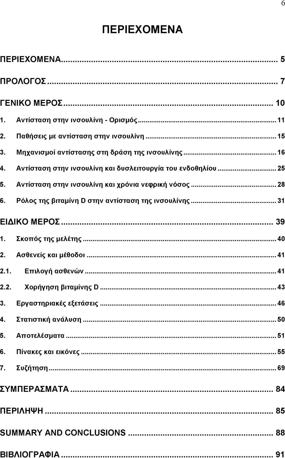 Ρόλος της βιταµίνη D στην αντίσταση της ινσουλίνης... 31 ΕΙ ΙΚΟ ΜΕΡΟΣ... 39 1. Σκοπός της µελέτης... 40 2. Ασθενείς και µέθοδοι... 41 2.1. Επιλογή ασθενών... 41 2.2. Χορήγηση βιταµίνης D.