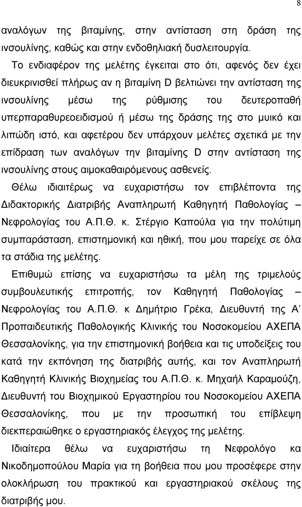 της δράσης της στο µυικό και λιπώδη ιστό, και αφετέρου δεν υπάρχουν µελέτες σχετικά µε την επίδραση των αναλόγων την βιταµίνης D στην αντίσταση της ινσουλίνης στους αιµοκαθαιρόµενους ασθενείς.