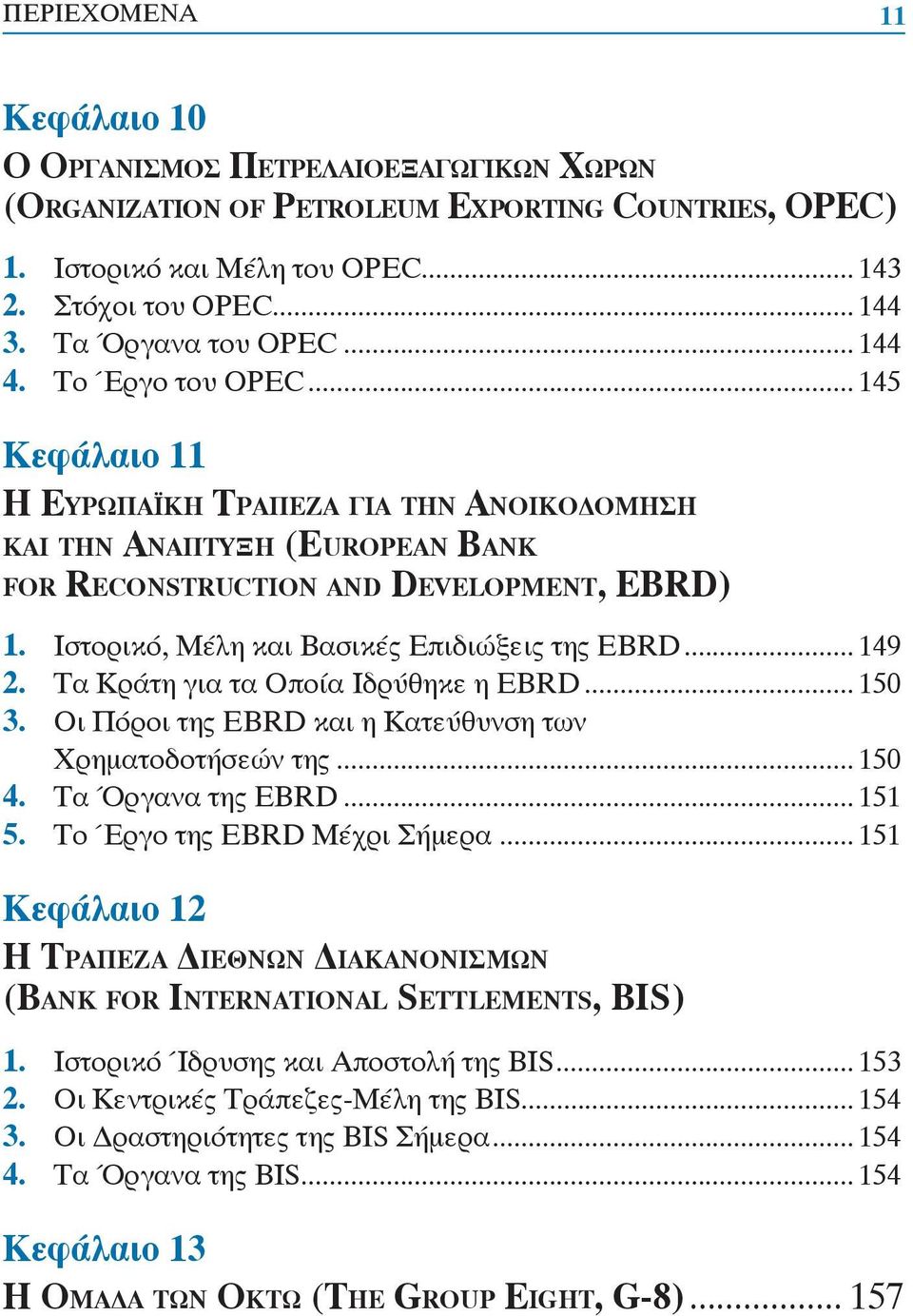 Ιστορικό, Μέλη και Βασικές Επιδιώξεις της ΕΒRD... 149 2. Τα Κράτη για τα Οποία Ιδρύθηκε η EBRD... 150 3. Οι Πόροι της EBRD και η Κατεύθυνση των Χρηματοδοτήσεών της... 150 4. Τα Όργανα της EBRD... 151 5.