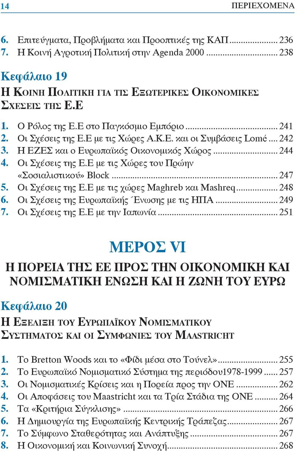 .. 247 5. Οι Σχέσεις της Ε.Ε με τις χώρες Maghreb και Mashreq... 248 6. Οι Σχέσεις της Ευρωπαϊκής Ένωσης με τις ΗΠΑ... 249 7. Οι Σχέσεις της Ε.Ε με την Ιαπωνία.