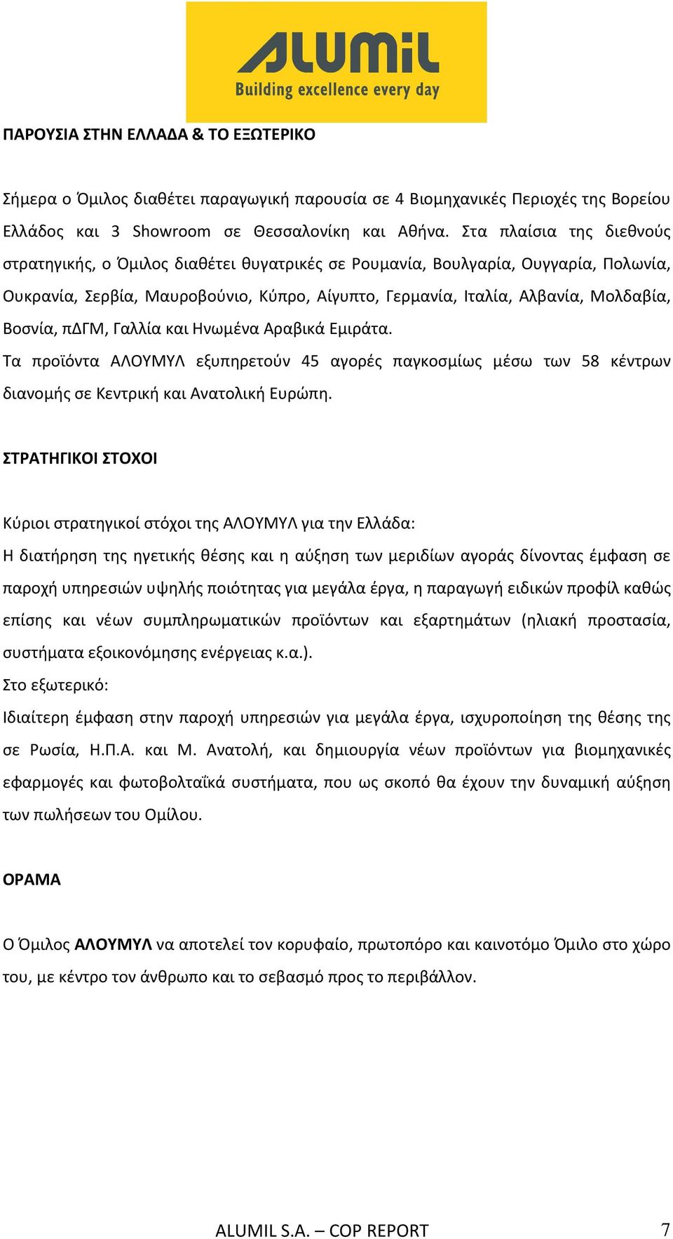 Βοσνία, πδγμ, Γαλλία και Ηνωμένα Αραβικά Εμιράτα. Τα προϊόντα ΑΛΟΥΜΥΛ εξυπηρετούν 45 αγορές παγκοσμίως μέσω των 58 κέντρων διανομής σε Κεντρική και Ανατολική Ευρώπη.