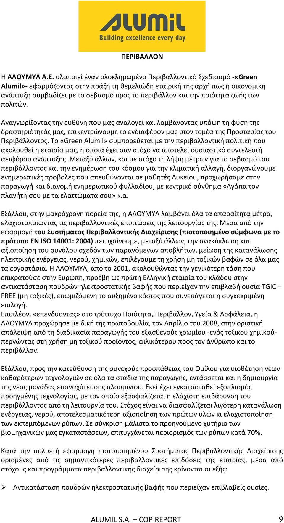 Αναγνωρίζοντας την ευθύνη που μας αναλογεί και λαμβάνοντας υπόψη τη φύση της δραστηριότητάς μας, επικεντρώνουμε το ενδιαφέρον μας στον τομέα της Προστασίας του Περιβάλλοντος.