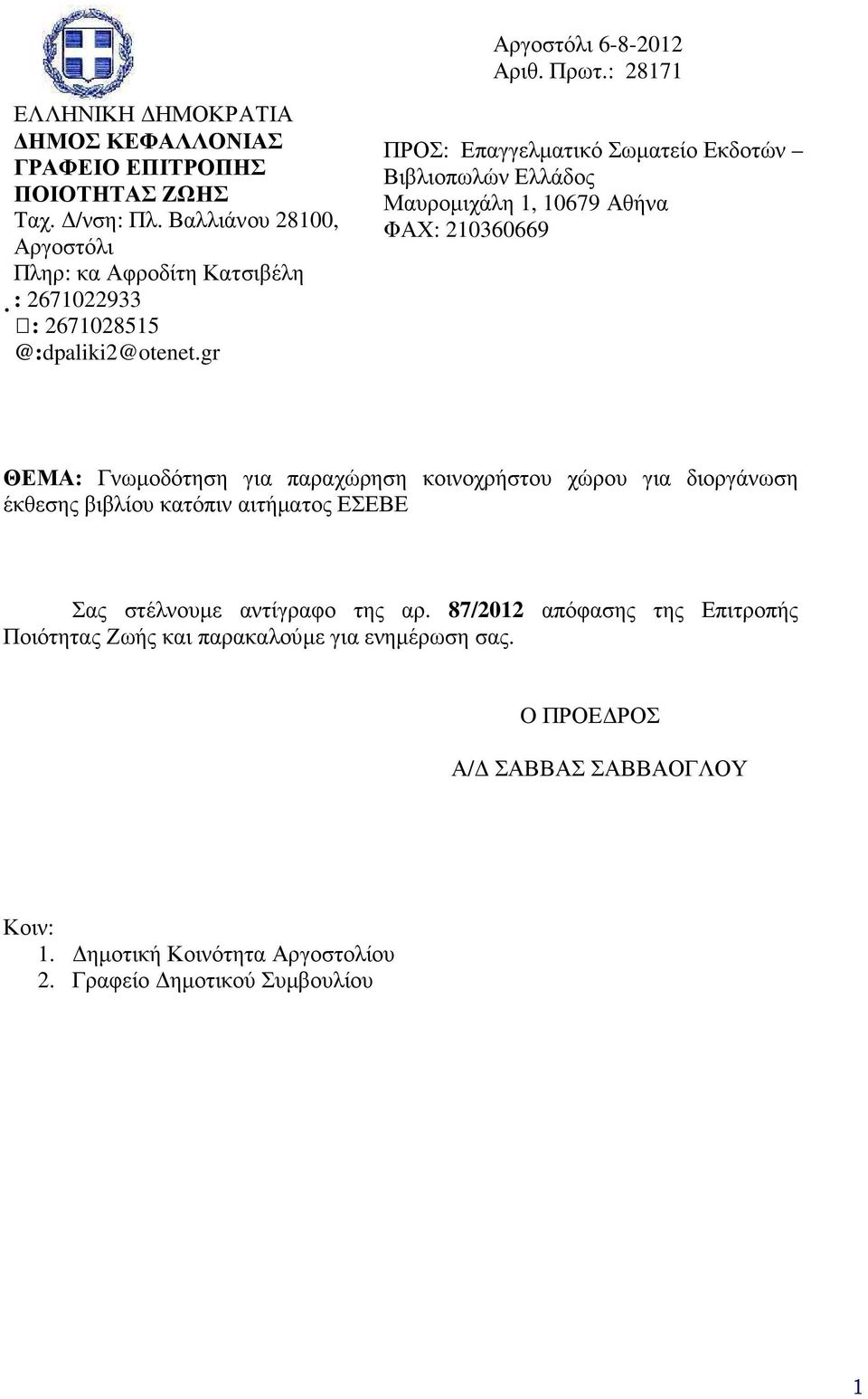 gr ΠΡΟΣ: Επαγγελµατικό Σωµατείο Εκδοτών Βιβλιοπωλών Ελλάδος Μαυροµιχάλη 1, 10679 Αθήνα ΦΑΧ: 210360669 ΘΕΜΑ: Γνωµοδότηση για παραχώρηση κοινοχρήστου χώρου