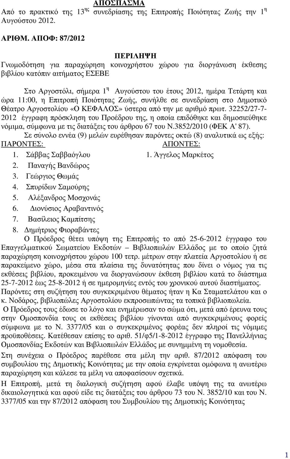 11:00, η Επιτροπή Ποιότητας Ζωής, συνήλθε σε συνεδρίαση στο ηµοτικό Θέατρο Αργοστολίου «Ο ΚΕΦΑΛΟΣ» ύστερα από την µε αριθµό πρωτ.