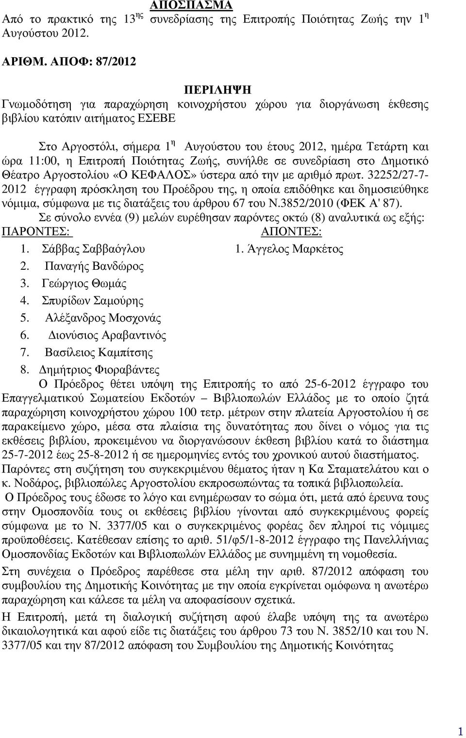 11:00, η Επιτροπή Ποιότητας Ζωής, συνήλθε σε συνεδρίαση στο ηµοτικό Θέατρο Αργοστολίου «Ο ΚΕΦΑΛΟΣ» ύστερα από την µε αριθµό πρωτ.