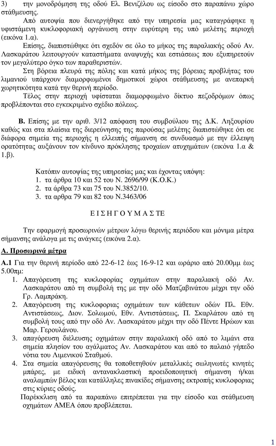 Επίσης, διαπιστώθηκε ότι σχεδόν σε όλο το µήκος της παραλιακής οδού Αν. Λασκαράτου λειτουργούν καταστήµατα αναψυχής και εστιάσεως που εξυπηρετούν τον µεγαλύτερο όγκο των παραθεριστών.