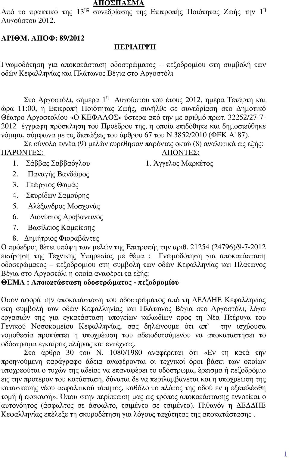 ηµέρα Τετάρτη και ώρα 11:00, η Επιτροπή Ποιότητας Ζωής, συνήλθε σε συνεδρίαση στο ηµοτικό Θέατρο Αργοστολίου «Ο ΚΕΦΑΛΟΣ» ύστερα από την µε αριθµό πρωτ.