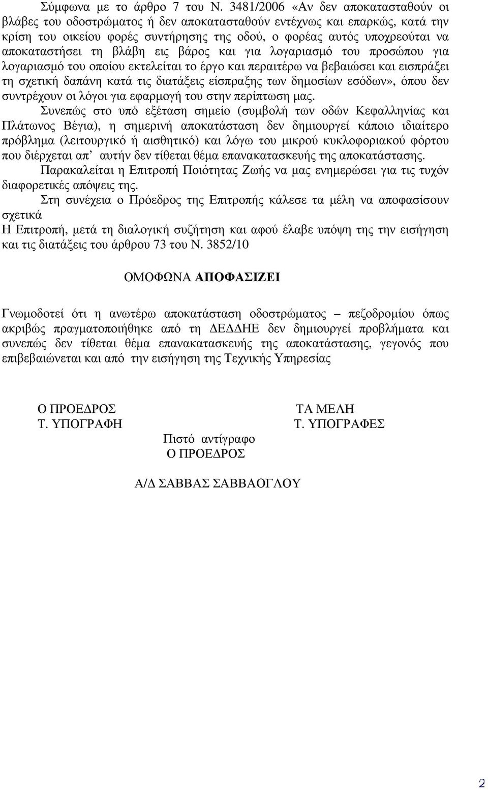 αποκαταστήσει τη βλάβη εις βάρος και για λογαριασµό του προσώπου για λογαριασµό του οποίου εκτελείται το έργο και περαιτέρω να βεβαιώσει και εισπράξει τη σχετική δαπάνη κατά τις διατάξεις είσπραξης