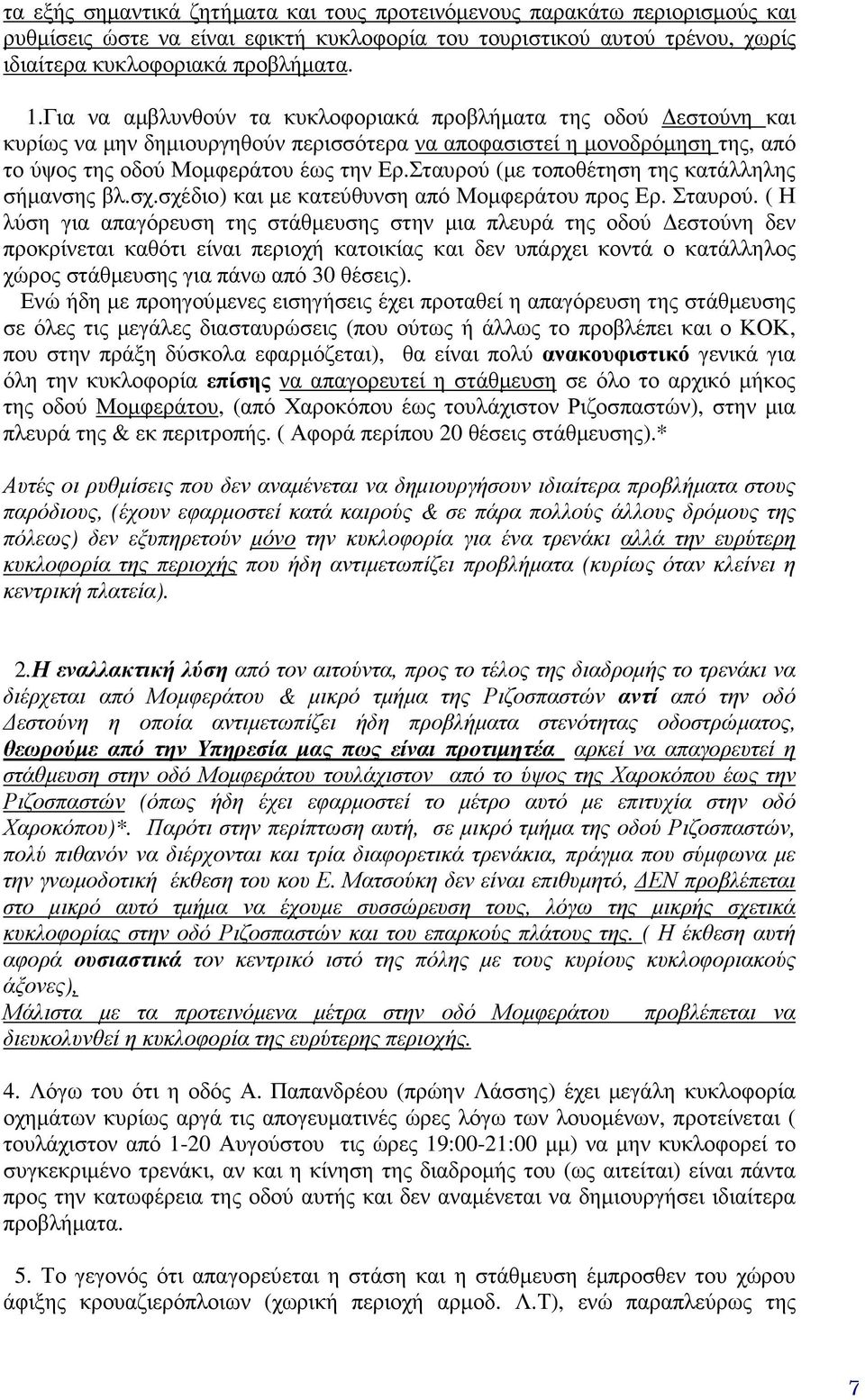 Σταυρού (µε τοποθέτηση της κατάλληλης σήµανσης βλ.σχ.σχέδιο) και µε κατεύθυνση από Μοµφεράτου προς Ερ. Σταυρού.