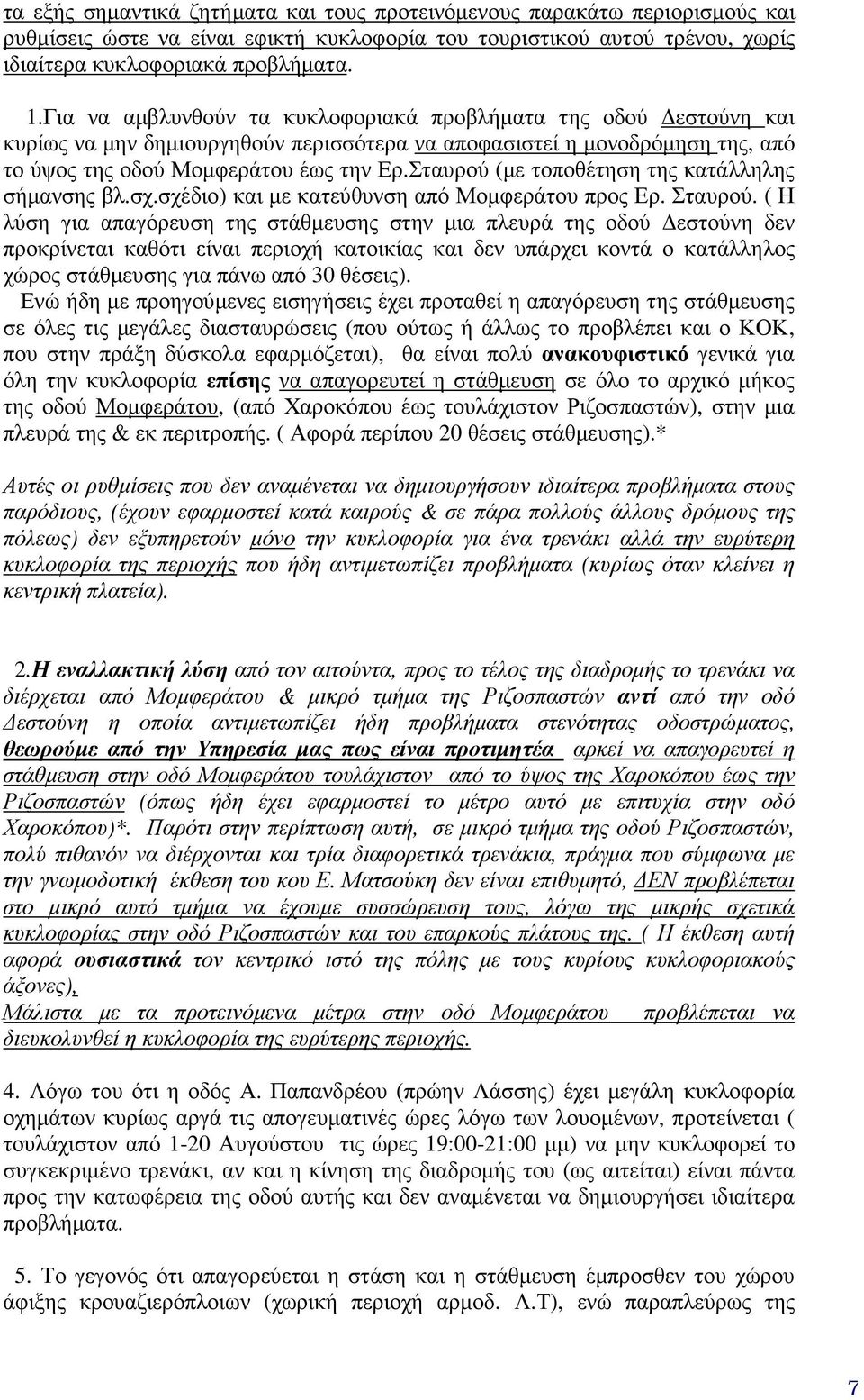 Σταυρού (µε τοποθέτηση της κατάλληλης σήµανσης βλ.σχ.σχέδιο) και µε κατεύθυνση από Μοµφεράτου προς Ερ. Σταυρού.