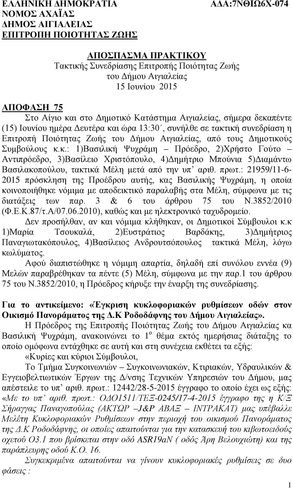 από τους Δημοτικούς Συμβούλους κ.κ.: 1)Βασιλική Ψυχράμη Πρόεδρο, 2)Χρήστο Γούτο Αντιπρόεδρο, 3)Βασίλειο Χριστόπουλο, 4)Δημήτριο Μπούνια 5)Διαμάντω Βασιλακοπούλου, τακτικά Μέλη μετά από την υπ αριθ.