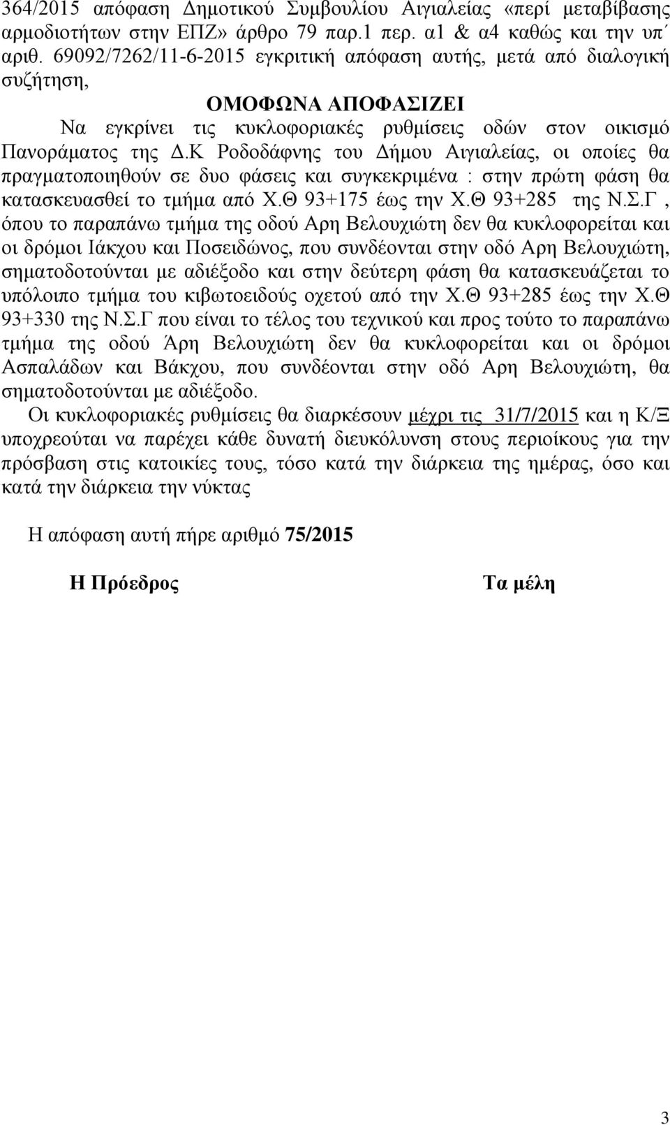 Κ Ροδοδάφνης του Δήμου Αιγιαλείας, οι οποίες θα πραγματοποιηθούν σε δυο φάσεις και συγκεκριμένα : στην πρώτη φάση θα κατασκευασθεί το τμήμα από Χ.Θ 93+175 έως την Χ.Θ 93+285 της Ν.Σ.