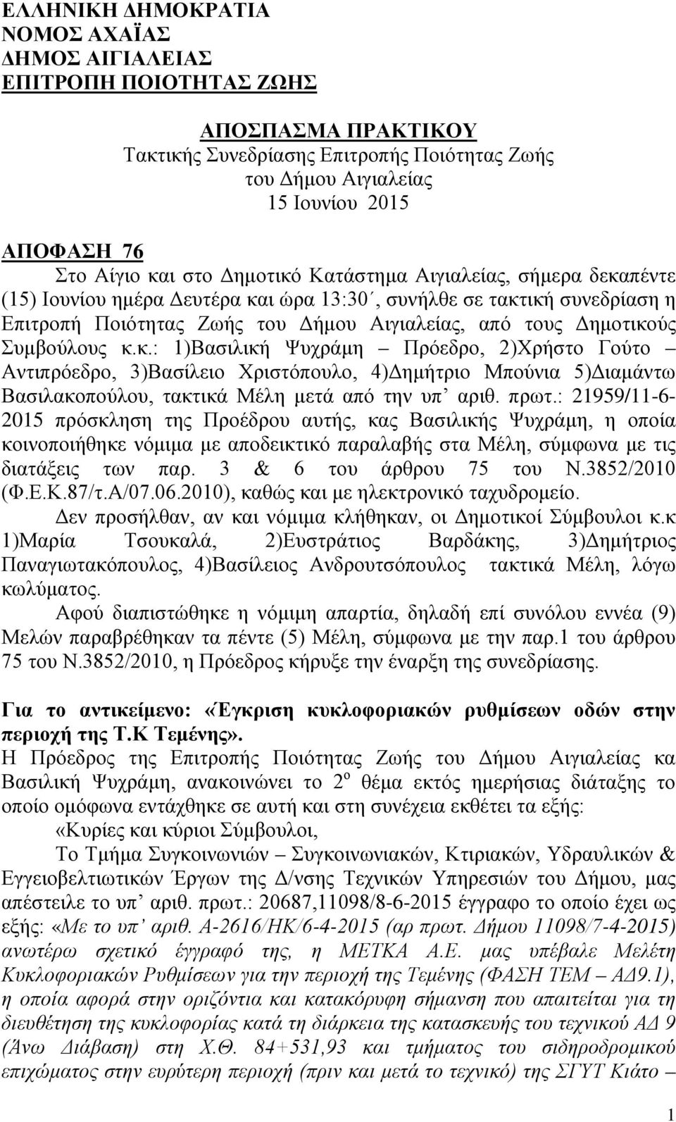 Συμβούλους κ.κ.: 1)Βασιλική Ψυχράμη Πρόεδρο, 2)Χρήστο Γούτο Αντιπρόεδρο, 3)Βασίλειο Χριστόπουλο, 4)Δημήτριο Μπούνια 5)Διαμάντω Βασιλακοπούλου, τακτικά Μέλη μετά από την υπ αριθ. πρωτ.