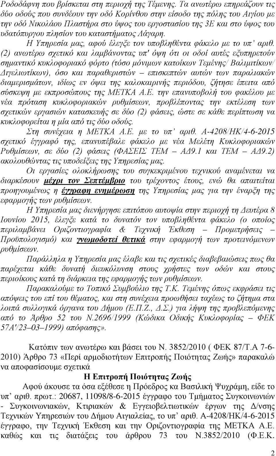 του καταστήματος Λάγαρη. Η Υπηρεσία μας, αφού έλεγξε τον υποβληθέντα φάκελο με το υπ αριθ.