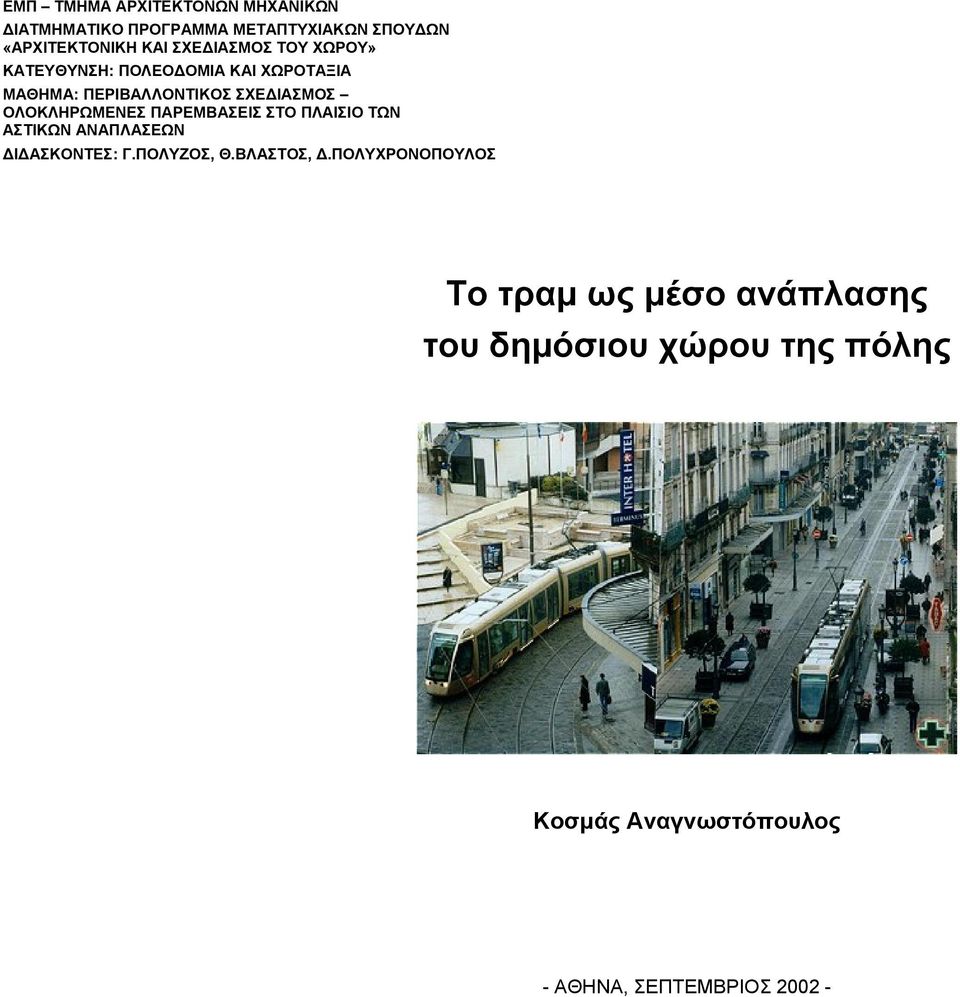 ΟΛΟΚΛΗΡΩΜΕΝΕΣ ΠΑΡΕΜΒΑΣΕΙΣ ΣΤΟ ΠΛΑΙΣΙΟ ΤΩΝ ΑΣΤΙΚΩΝ ΑΝΑΠΛΑΣΕΩΝ ΔΙΔΑΣΚΟΝΤΕΣ: Γ.ΠΟΛΥΖΟΣ, Θ.ΒΛΑΣΤΟΣ, Δ.