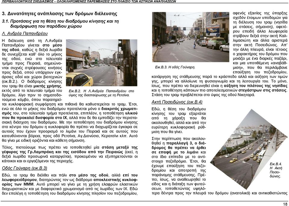 οπού υπάρχουν εγκάρσιες οδοί και χώροι βιοτεχνιών (εικ.β.2.).