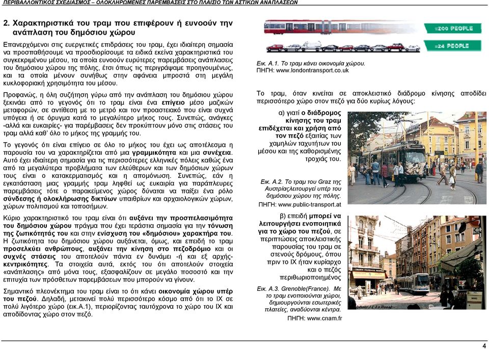 συνήθως στην αφάνεια μπροστά στη μεγάλη κυκλοφοριακή χρησιμότητα του μέσου.