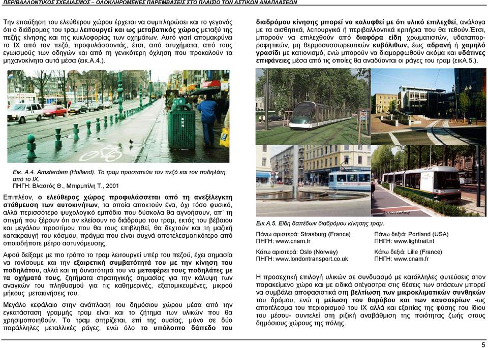 διαδρόμου κίνησης μπορεί να καλυφθεί με ότι υλικό επιλεχθεί, ανάλογα με τα αισθητικά, λειτουργικά ή περιβαλλοντικά κριτήρια που θα τεθούν.